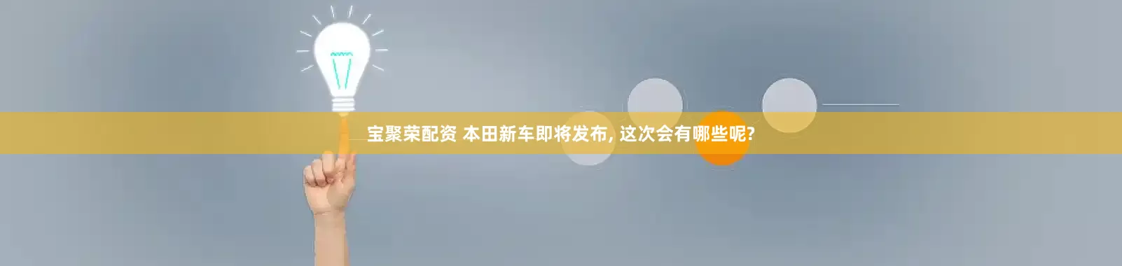 宝聚荣配资 本田新车即将发布, 这次会有哪些呢?